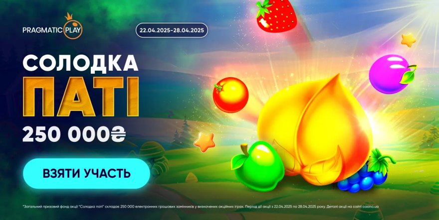 Солодка паті: призовий фонд 250 000 ₴