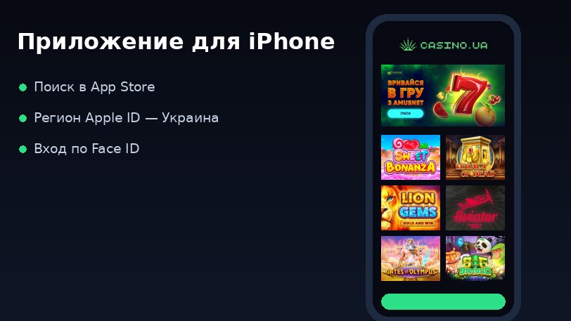 Установить приложение Казино UA на iPhone через App Store